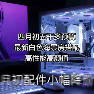 四月初5000元高性能白色海景房装机配置推荐