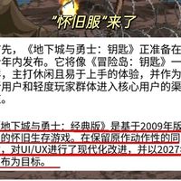 〔DNF手游〕宝哥确定了!“怀旧服”来了,自由交易,2000带尸王++++,官宣2027年上线。