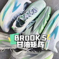 布鲁克斯的甘油们怎么选？