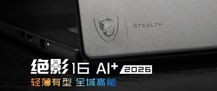 【SPT】微星MSI 绝影16 AI+ 2026评测：PTL+独显，新配方全能本！
