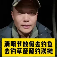 清明节钓鱼技巧：草窟窿与浅滩的选择策略