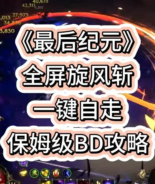 最后纪元全屏旋风斩BD攻略：装备配置与技能详解