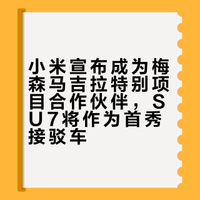 小米宣布成为梅森马吉拉特别项目合作伙伴，SU7将作为首秀接驳车