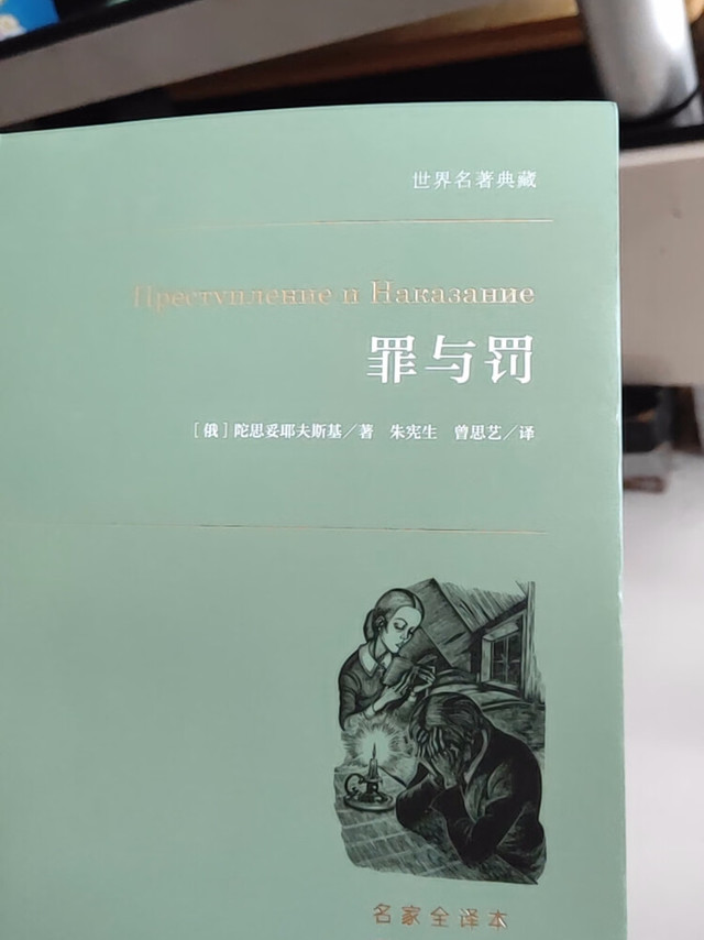 《罪与罚》插图版，你读过吗？
