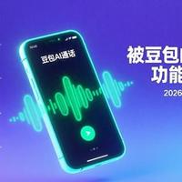 2026年豆包AI语音通话功能详解与使用指南