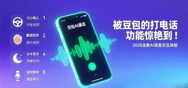 2026年豆包AI语音通话功能详解与使用指南