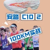 安踏C10 2.0测评：3XL碳板加持的全马PB利器