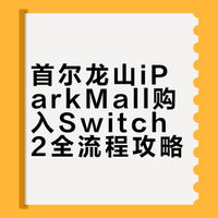 首尔龙山iParkMall Switch2 拿下