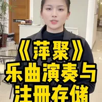 雅马哈电子琴《萍聚》演奏设置与音色注册指南
