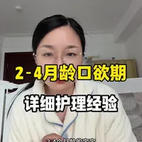 2-4月龄宝宝口欲期识别与护理指南
