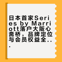 大阪上新!日本首家Series by Marriott开业