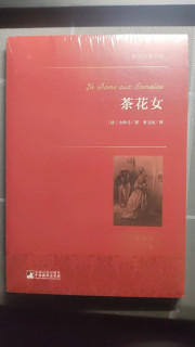 《茶花女》：复古封面下的经典魅力