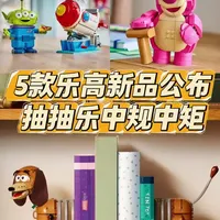 乐高公布5款新品：玩具总动员系列与摇滚盆栽5月发售