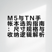 聊聊手帐选本的事：用m5记录灵感，安利tn