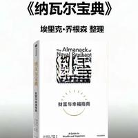 《纳瓦尔宝典》：财富与幸福的获取指南