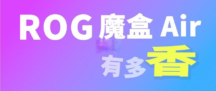 极限压力测试，上手ROG 魔盒 Air