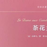 《茶花女》典藏版：16元的高级享受