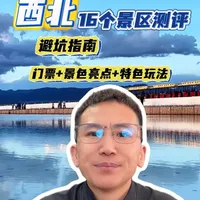 西北甘青大环线16个核心景区测评：门票、亮点与避坑指南