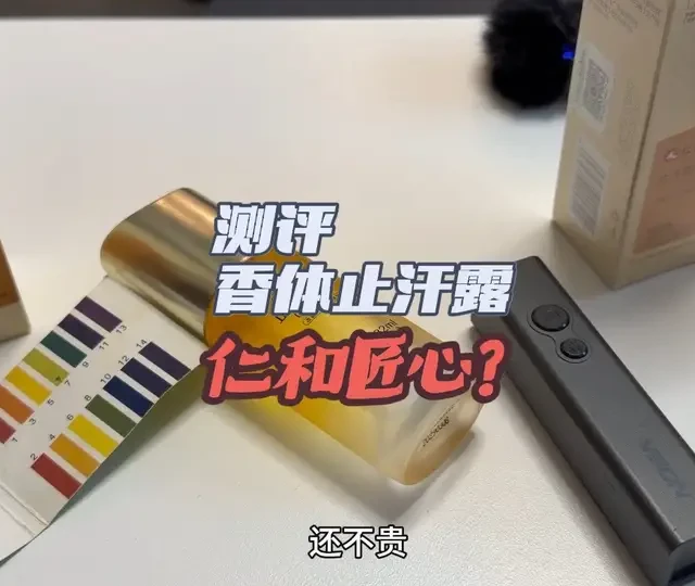 仁和匠心香体止汗露测评：成分、安全性与使用体验实测