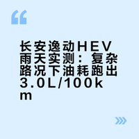 长安逸动HEV雨天油耗实测，能否进入2升时代？