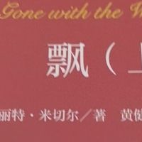《飘》典藏版：重读经典的正确选择？