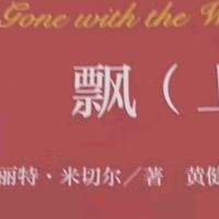 《飘》典藏版：装帧与译本的完美结合