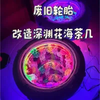 废旧轮胎改造深渊花海茶几教程：低成本制作与步骤解析