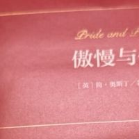 《傲慢与偏见》译本选择指南