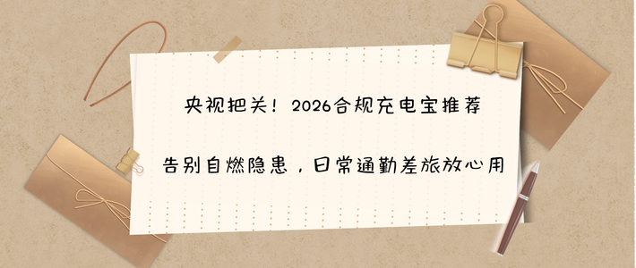 央视把关！2026合规充电宝推荐，告别自燃隐患日常通勤差旅放心用