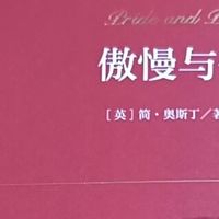 《傲慢与偏见》译本，还原原著灵魂？