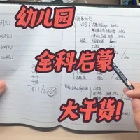 幼儿园全科启蒙方案：高效陪伴与低成本教材规划