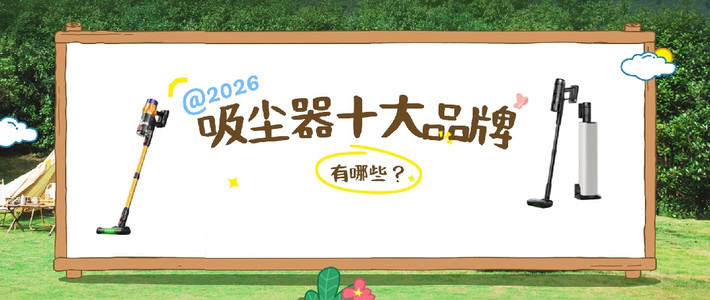 2026年吸尘器十大品牌有哪些？一文告诉你哪个品牌的吸尘器好