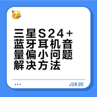 三星手机耳机音量小的看过来