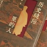 历史缝隙里的人 郑小悠著 不错