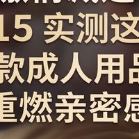 老夫老妻激情减退？115人实测这5款成人玩具重燃亲密感