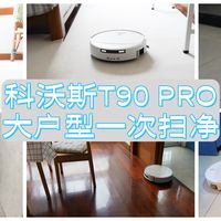 告别中途充电尴尬!科沃斯 T90 PRO 深度使用,是否值得大户型入手?
