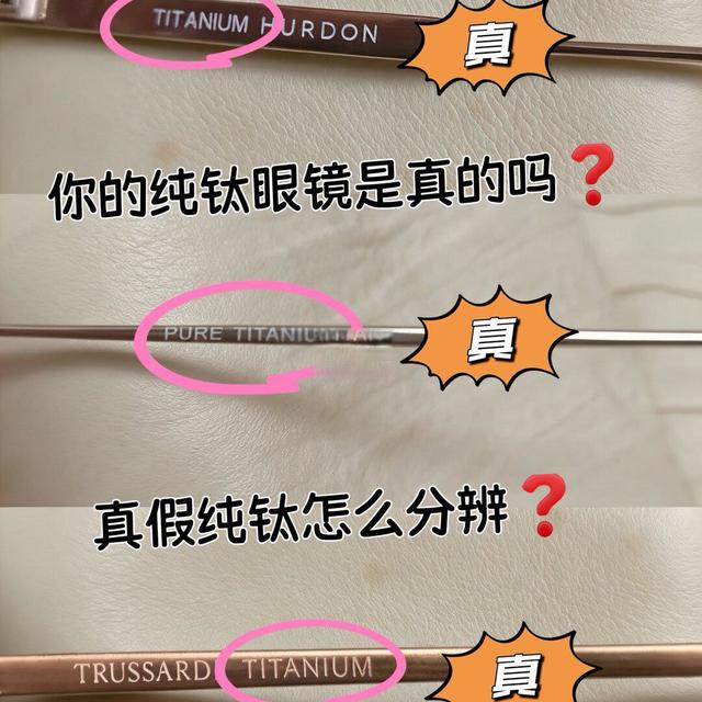你的纯钛眼镜是真的吗？如何分辨真假纯钛？