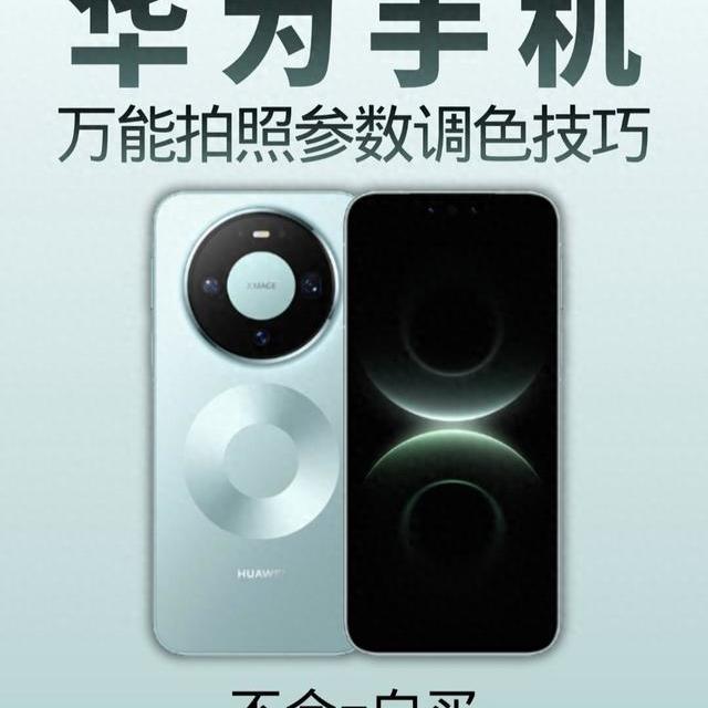 2026年华为XMAGE 4.0专业模式操作指南与参数详解