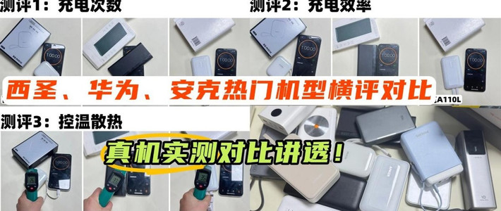 安克充电宝质量怎么样？西圣、华为、安克哪款充电宝性价比高？