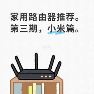 家用路由器推荐。第三期，小米篇。