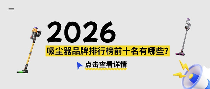 2026吸尘器品牌排行榜前十名有哪些？哪个品牌的吸尘器好用还不贵