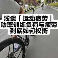 Bikefitting‖训练的「超负荷」与「疲劳」