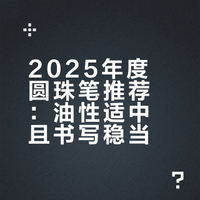 2025年度最爱用圆珠笔