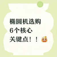 椭圆机选购6个核心关键点！！🔥（干货版）