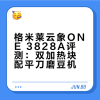 【新品】格米莱云象ONE 3828A