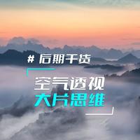 Photoshop摄影后期大片思维，空气透视深度解析。