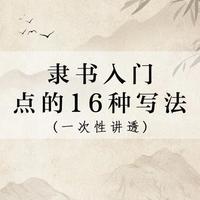 隶书点画技法全解：16种写法分类解析