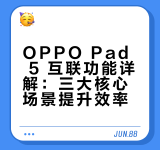 OPPO Pad 5｜这几个互联功能一定要知道！