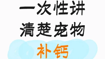 一次性讲清楚宠物补钙