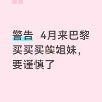 抢疯了！4-5月巴黎自由行姐妹都给我看这篇
